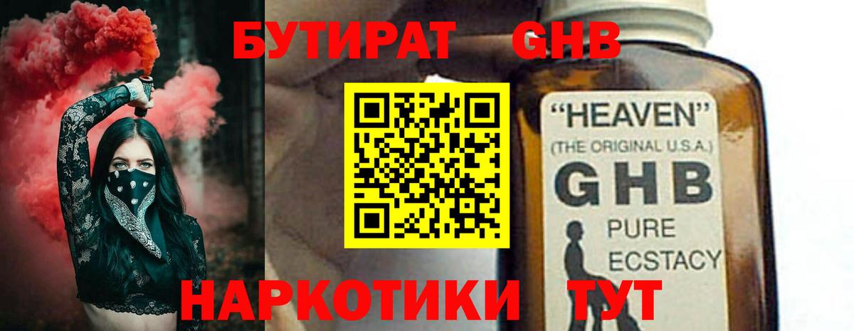 БУТИРАТ 1.4BDO Элиста